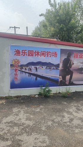 渔乐园休闲钓场钓点与钓场环境照片