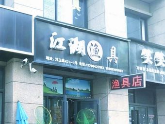 江湖渔具(浮玉路店)渔具店门店照片