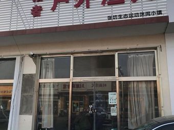 张坊猎者户外渔具店渔具店门店照片