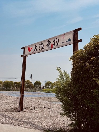 大渔垂钓钓场环境照片