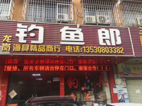 钓鱼郎鱼具精品商行钓点与钓场环境照片
