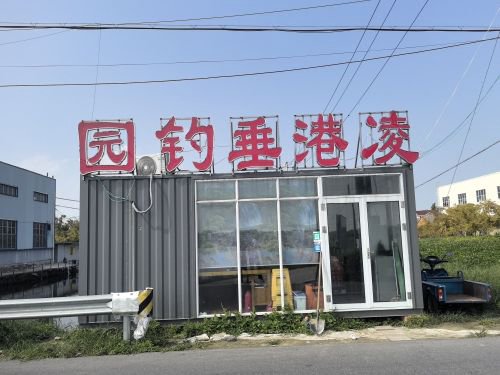凌港垂钓园台钓钓场环境照片