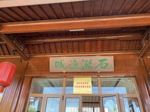 石湖渔城垂钓休闲中心钓场环境照片