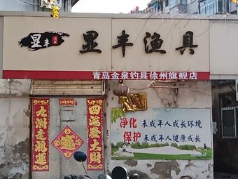 显丰渔具渔具店门店照片
