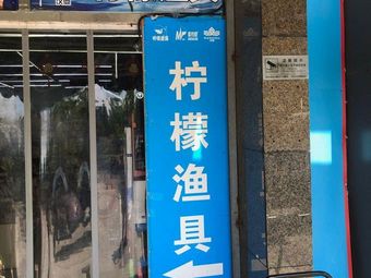 柠檬渔具渔具店门店照片