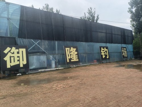 御隆钓场钓点与钓场环境照片