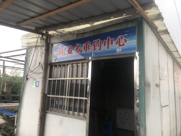 鱼多多垂钓中心钓点与钓场环境照片