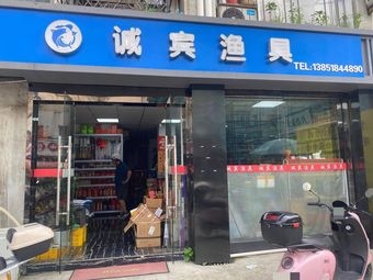 诚宾渔具店(大桥南路店)渔具店门店照片