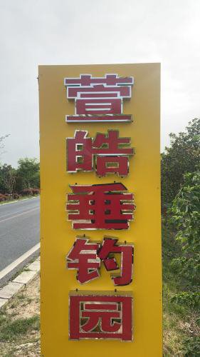 萱皓垂钓园钓场环境照片