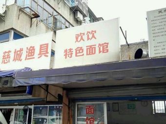 慈城渔具渔具店门店照片