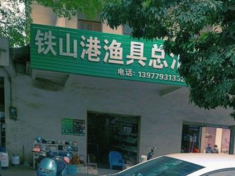 铁山港渔具总汇渔具店门店照片