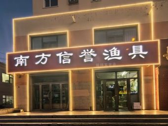 南方信誉渔具商店渔具店门店照片