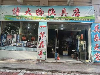 博大物渔具店(天工今日家园店)渔具店门店照片