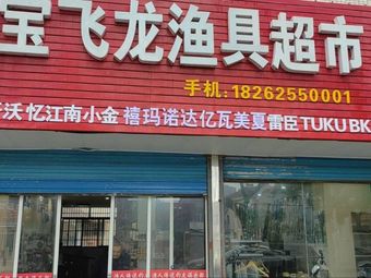 宝飞龙渔具超市(水上国际花城店)渔具店门店照片