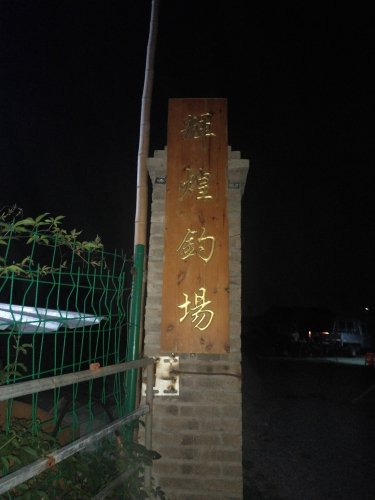 辉煌钓场钓点与钓场环境照片