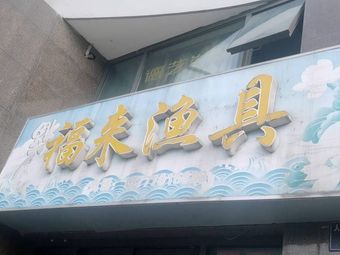 福来渔具(日湖花园店)渔具店门店图片