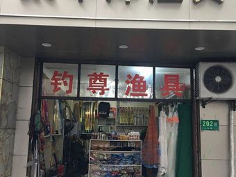 太平洋渔具(中沟路店)渔具店门店照片