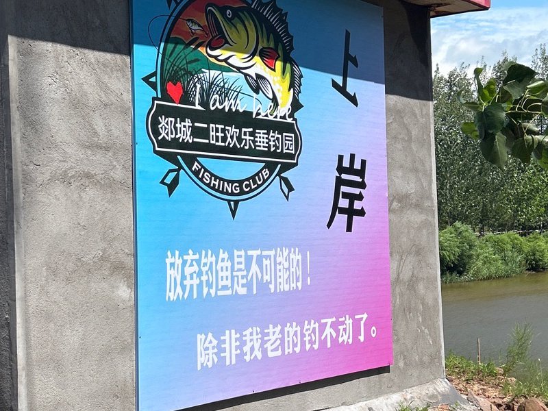 郯城二旺欢乐垂钓园钓点与钓场环境照片