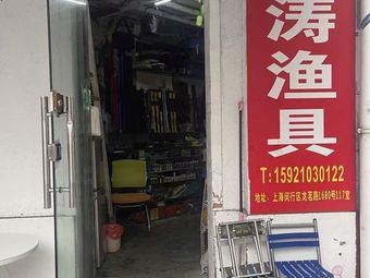 阿涛渔具(欧风新天地店)渔具店门店照片
