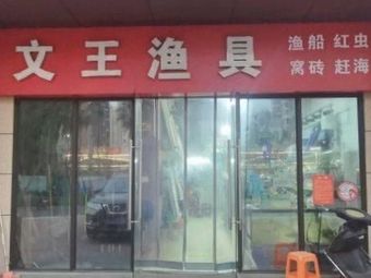 文王渔具(嘉和冠山海海德堡店)渔具店门店照片