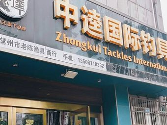 中逵国际钓具(河阳花苑店)渔具店门店照片