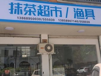 抹茶超市渔具渔具店门店照片