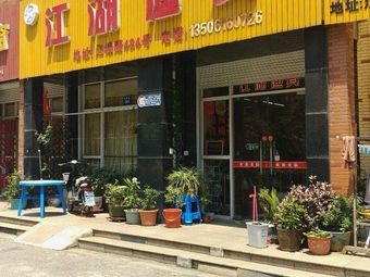 江湖渔具(望江花园怡江城店)渔具店门店照片