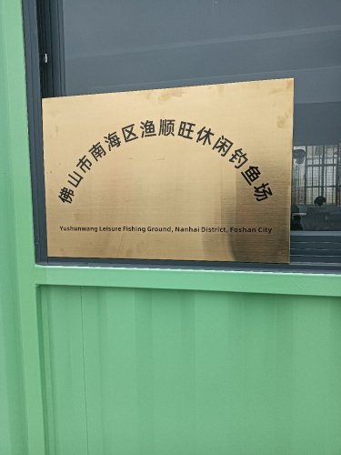 佛山市南海区渔顺旺休闲钓场钓点与钓场环境照片