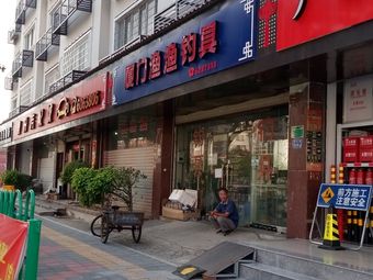 厦门渔渔钓具渔具店门店照片