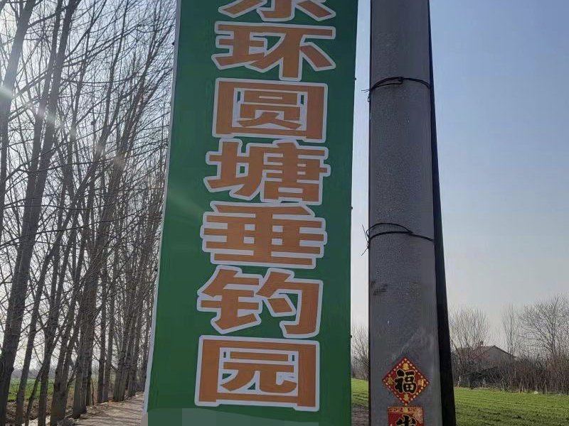 东环大圆塘垂钓园钓点与钓场环境照片