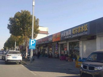 小吴渔具(华扬西路店)渔具店门店照片