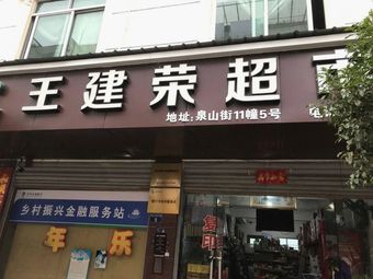 王建荣超市王伟渔具店(青景庆线店)渔具店门店照片