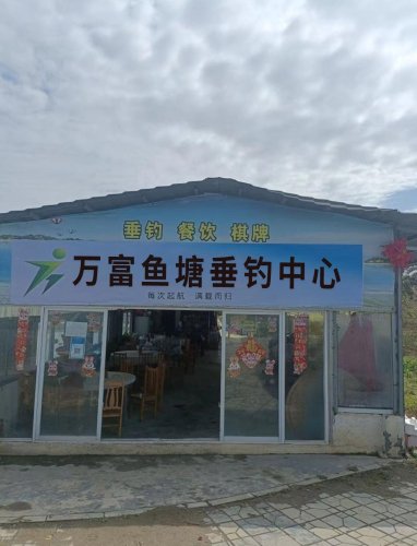 万富鱼塘垂钓中心钓场环境照片