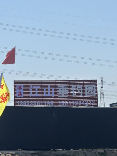 滨海江山垂钓园钓点与钓场环境照片