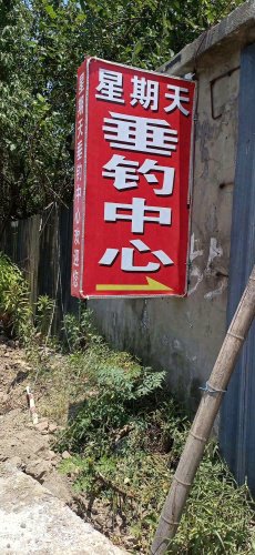星期天休闲娱乐垂钓中心钓点与钓场环境照片