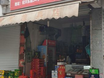 阿军渔具(纪兴路店)渔具店门店照片
