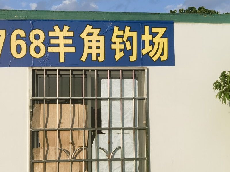 768羊角钓场钓场环境照片