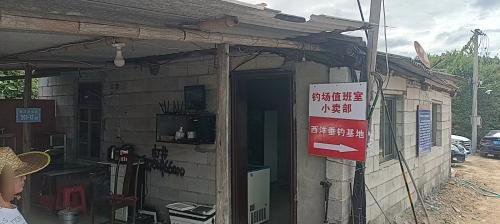 大嘿西洋钓场钓场环境照片