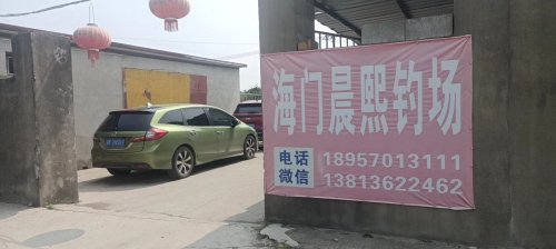 海门晨熙钓场钓场环境照片