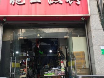 龙王渔具(颐秀居店)渔具店门店照片