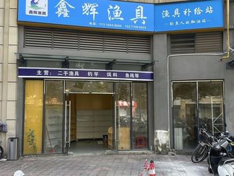 鑫辉渔具渔具店门店照片