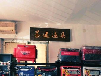 茁迷渔具店(赵辛店)渔具店门店照片