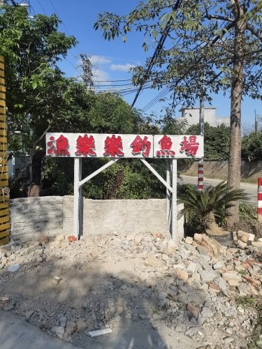 渔乐乐钓鱼场钓点与钓场环境照片