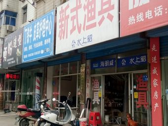 新式渔具(金河小区店)渔具店门店照片