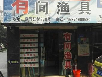 有间渔具(通源新村西区店)渔具店门店照片