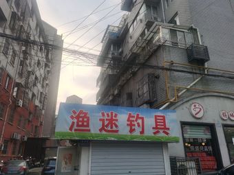 渔迷钓具渔具店门店照片