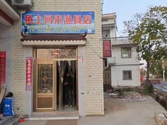 鱼上网来渔具店渔具店门店照片