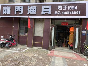 龙门渔具(山南店)渔具店门店照片