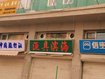 滨海渔具(林立文玩城店)渔具店门店照片