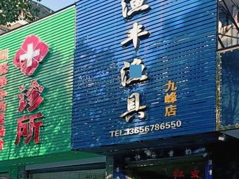 鱼丰渔具(九峰东路店)渔具店门店照片